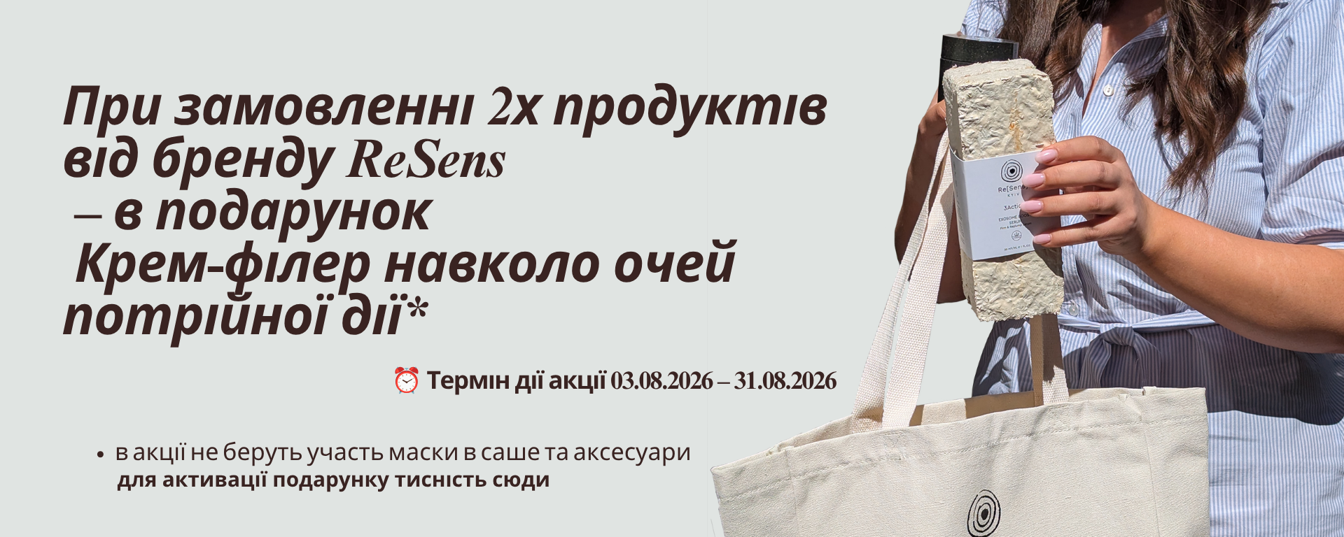 веб - ресенс крем під очі в подарунок